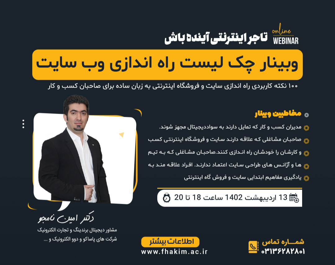 وبینار چک لیست راه اندازی وب سایت (تاجر اینترنتی آینده باش)