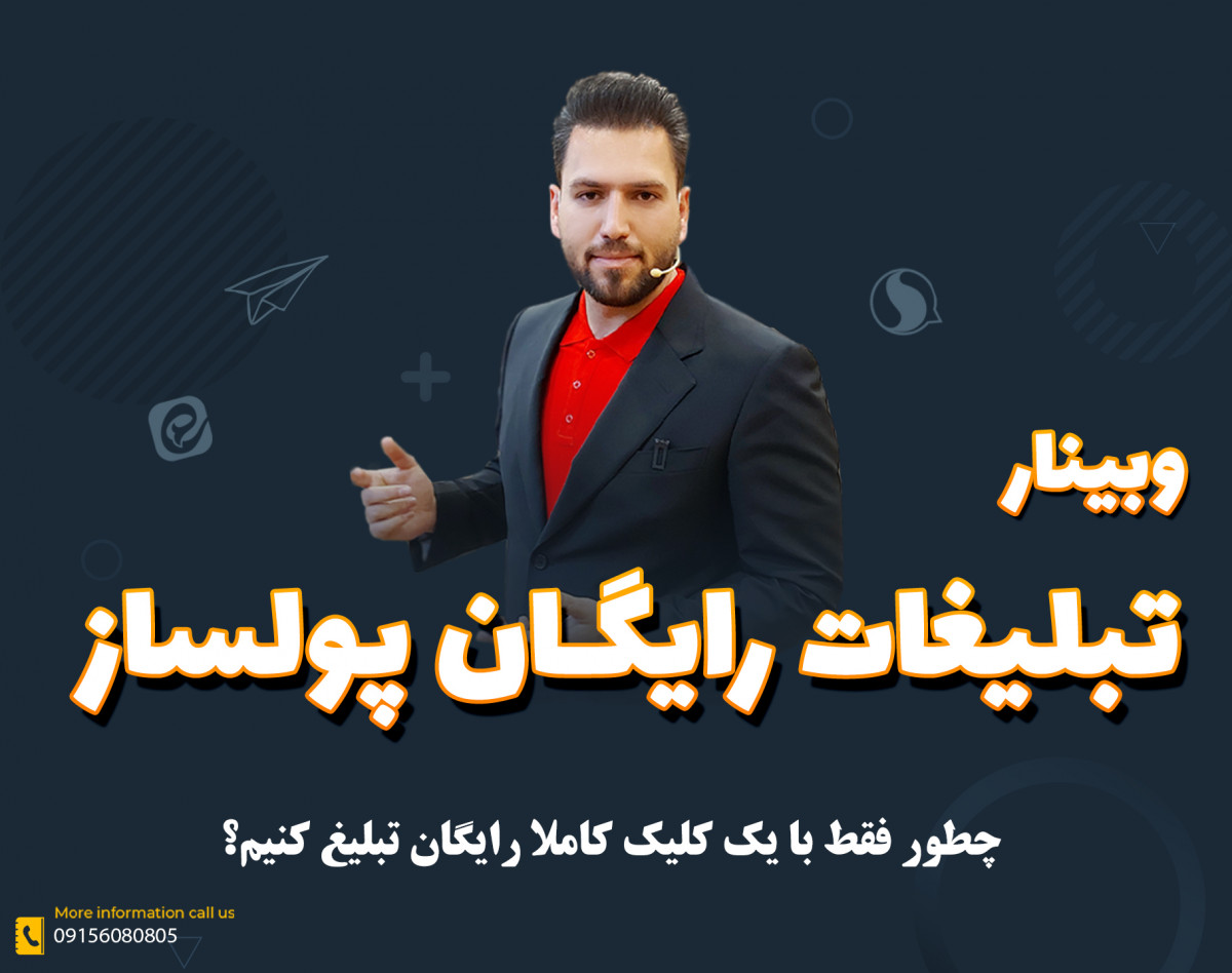 وبینار تبلیغات رایگان پولساز