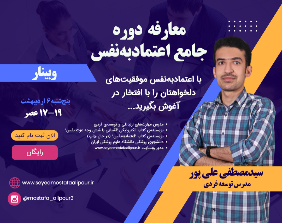 وبینار سمینار معارفه دوره جامع اعتماد به نفس