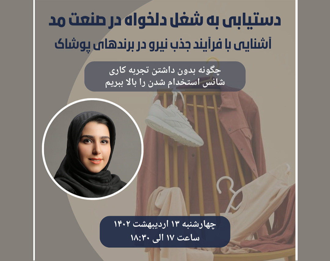وبینار دستیابی به شغل دلخواه در صنعت مد