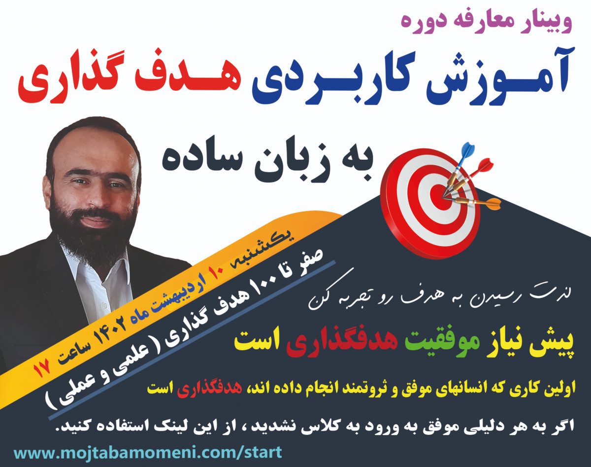 وبینار آموزش کاربردی هدفگذاری (صفر تا صد)