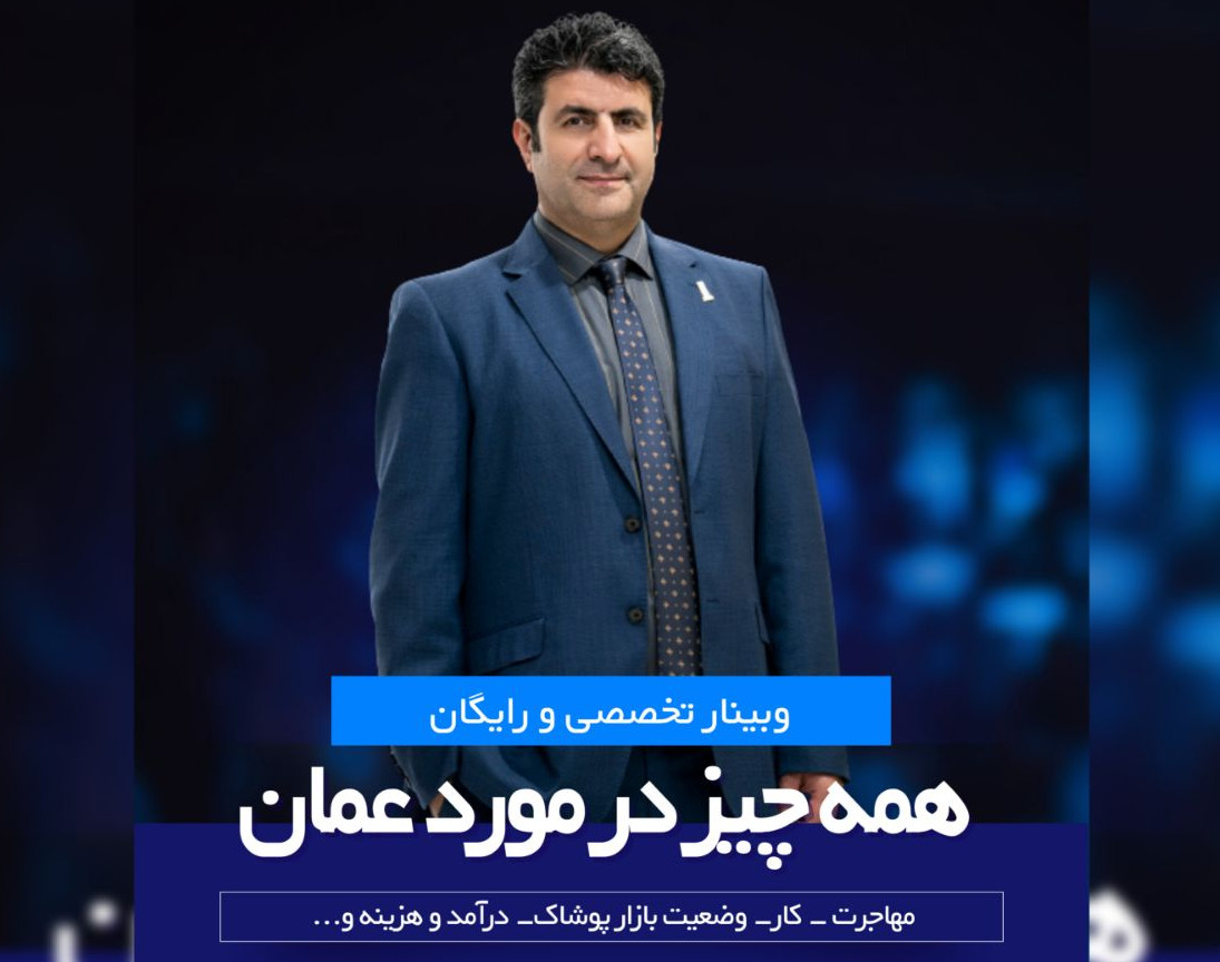 وبینار همه چیز درباره عمان