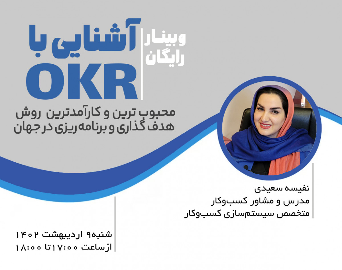 جلسه رایگان معارفه وبینار هدف گذاری به روش OKR