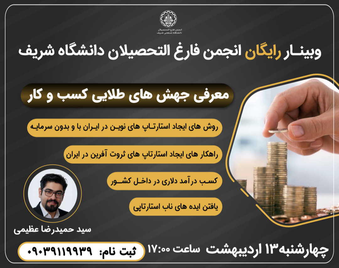 وبینار ده نکته برای درآمد دلاری و جهش طلایی کسب و کار