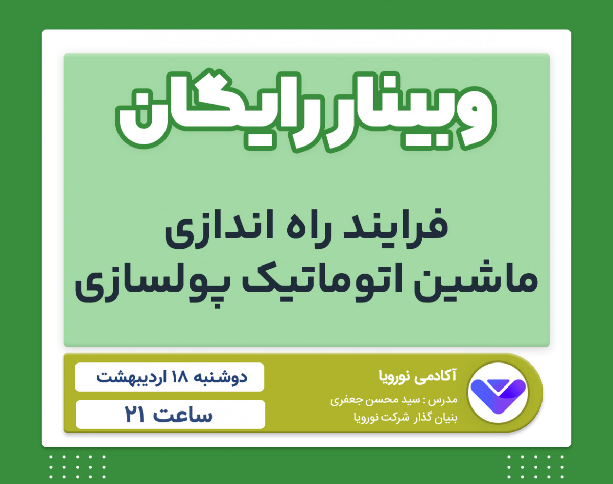 وبینار رایگان " فرایند راه اندازی ماشین پولسازی اتوماتیک "