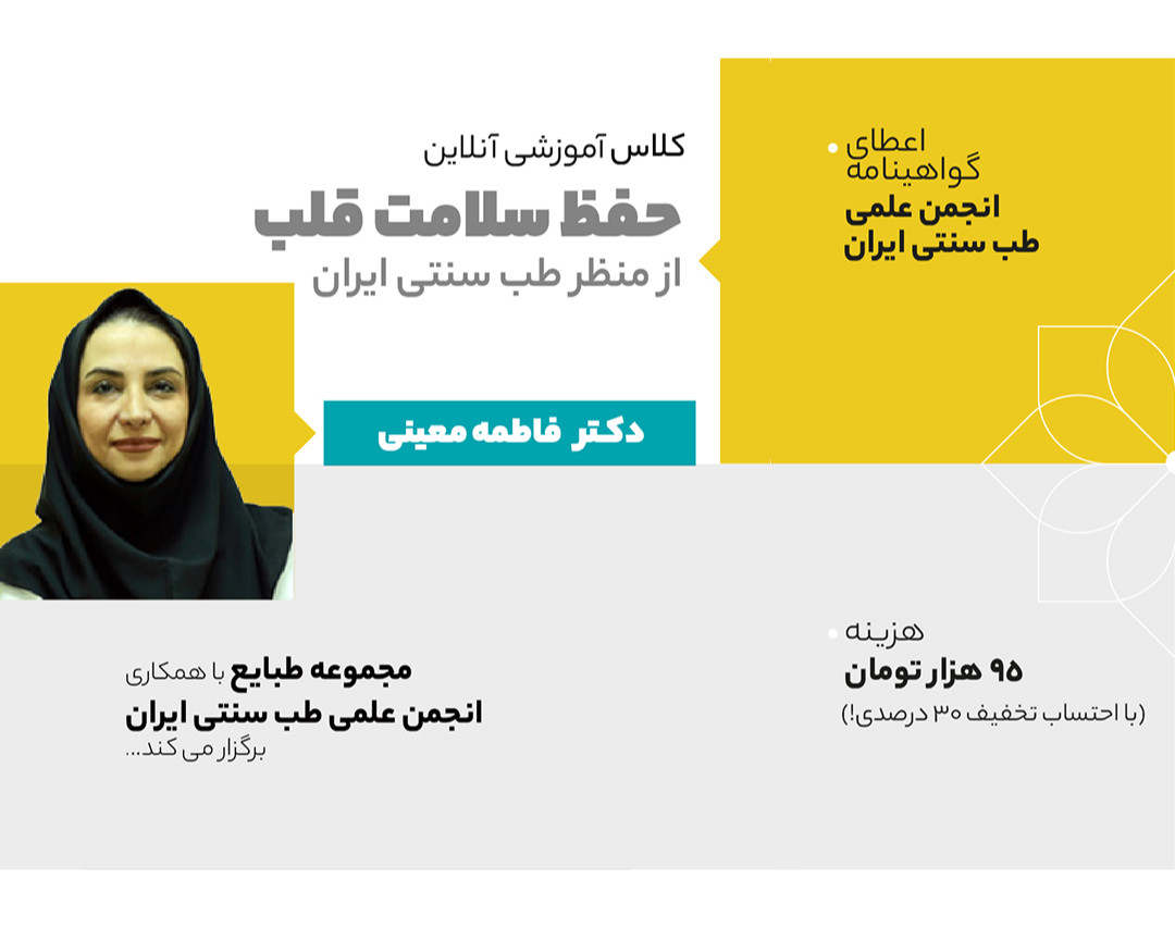 وبینار تدابیر حفظ سلامت قلب از دیدگاه طب سنتی ایران