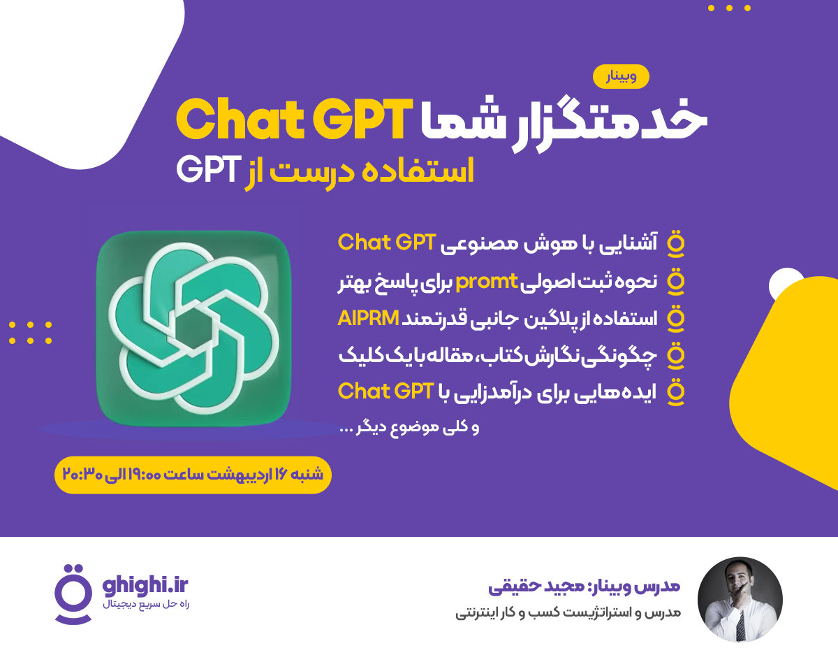 وبینار خدمتگزار شما Chat GPT