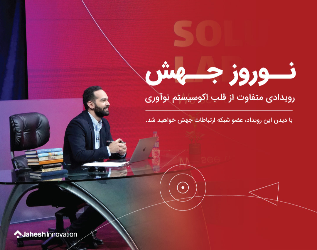 وبینار نوروز جهش (داستانی متفاوت از قلب اکوسیستم نوآوری)
