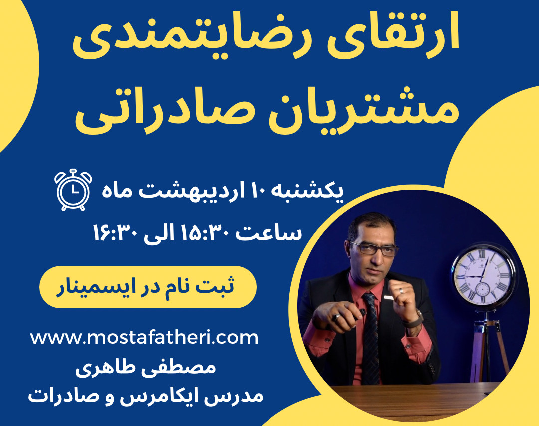 وبینار ارتقای رضایتمندی مشتریان صادراتی