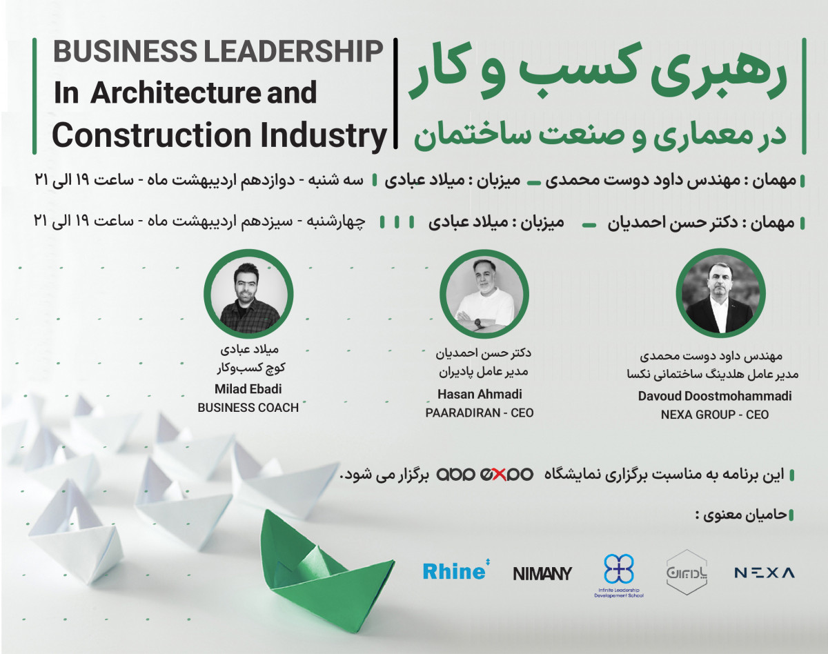 وبینار رهبری کسب و کار در معماری و صنعت ساختمان
