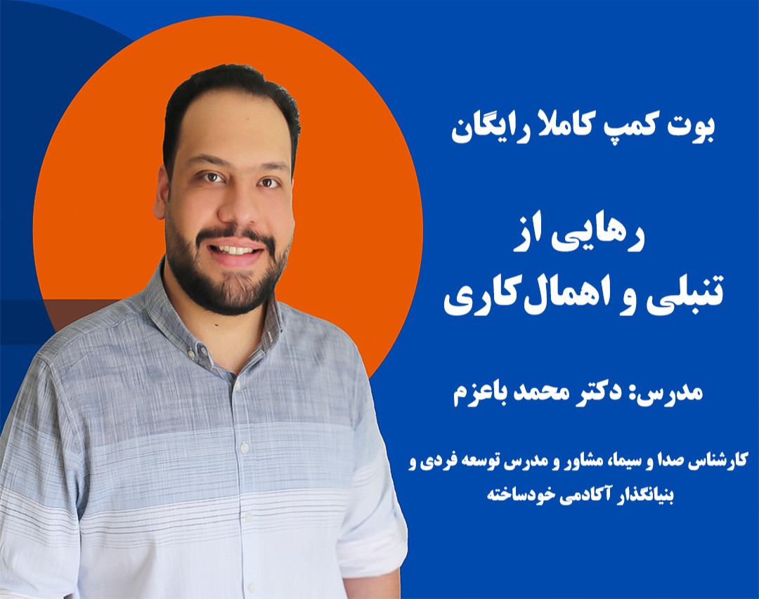 وبینار بوت کمپ کاملا رایگان "رهایی از اهمال‌کاری و تنبلی"