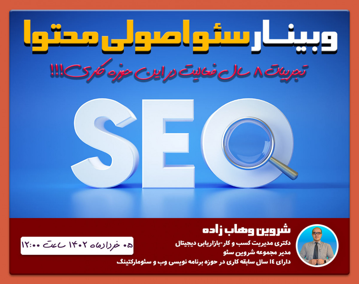 وبینار اصول کاربردی سئو محتوا