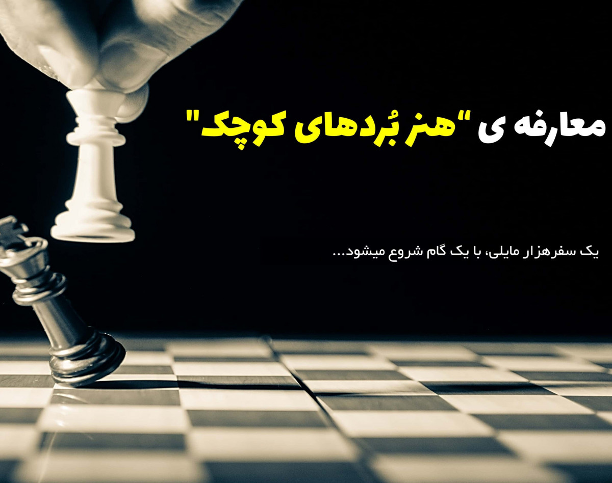 وبینار معارفه "دوره ی«هنر بُردهای کوچک»صفر تا صد عادت ها و مهارت تغییر…!"