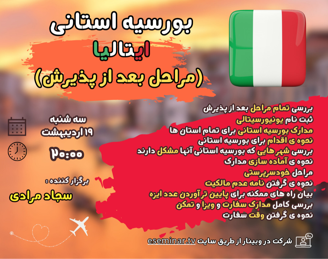 وبینار تخصصی بورسیه ی استانی ایتالیا  |  صفر تا صد ( راهنمای قدم به قدم )