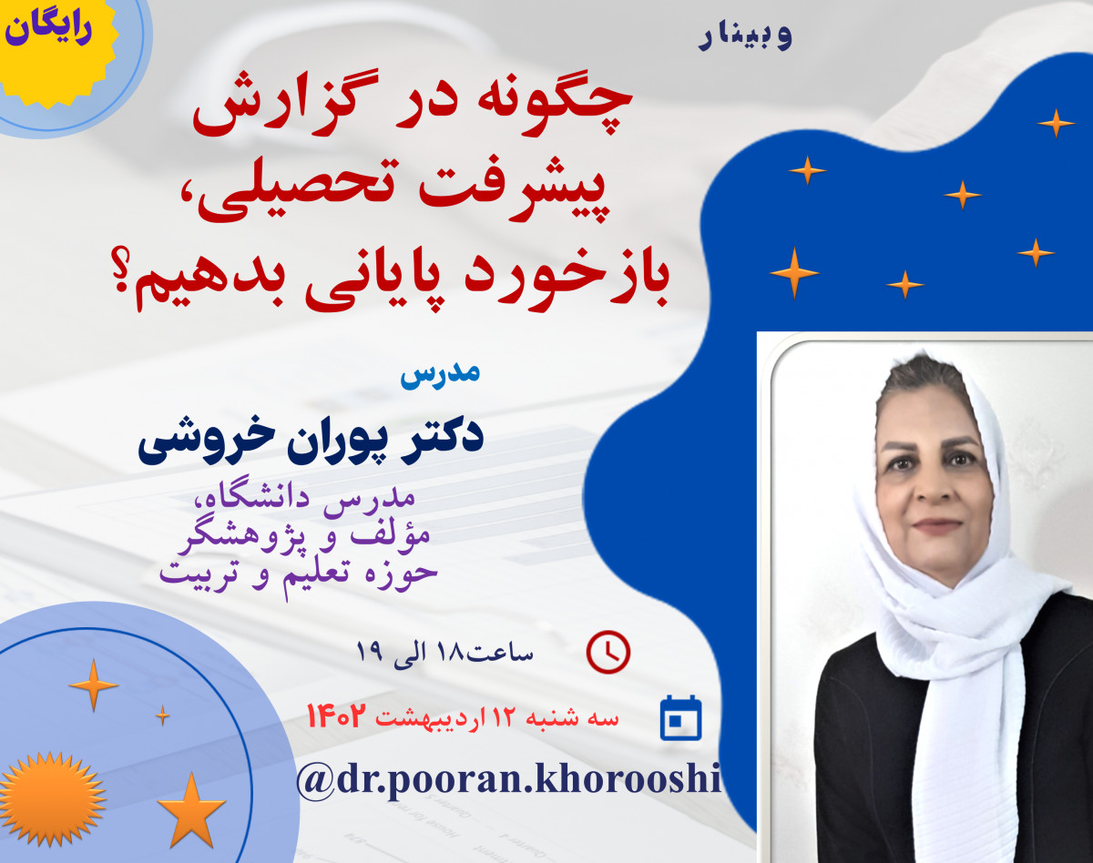 وبینار چگونه در  گزارش پیشرفت تحصیلی، به دانش آموزان بازخورد پایانی مؤثر و سازنده بدهیم؟
