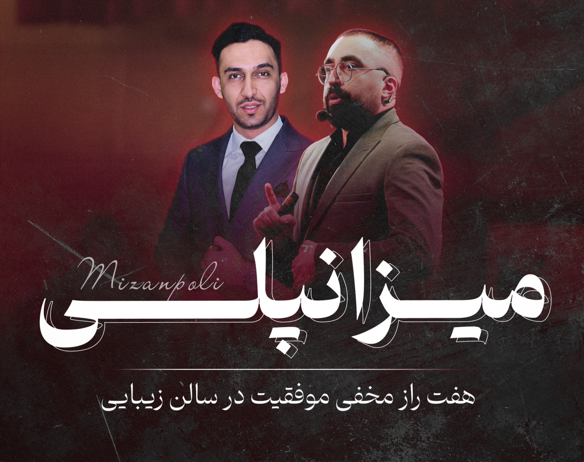 وبینار میزانپلی - رشد در صنعت زیبایی