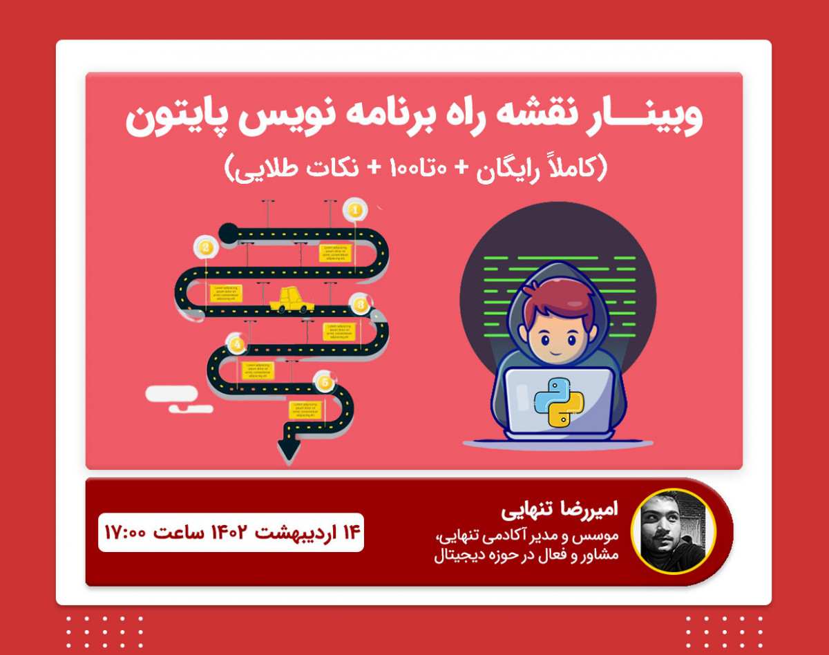 وبینار نقشه راه یک برنامه نویس پایتون { بررسی 0 تا 100 مسیر + نکات طلایی }