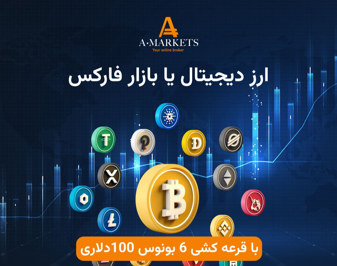 وبینار ارزهای دیجیتال یا بازار فارکس؟
