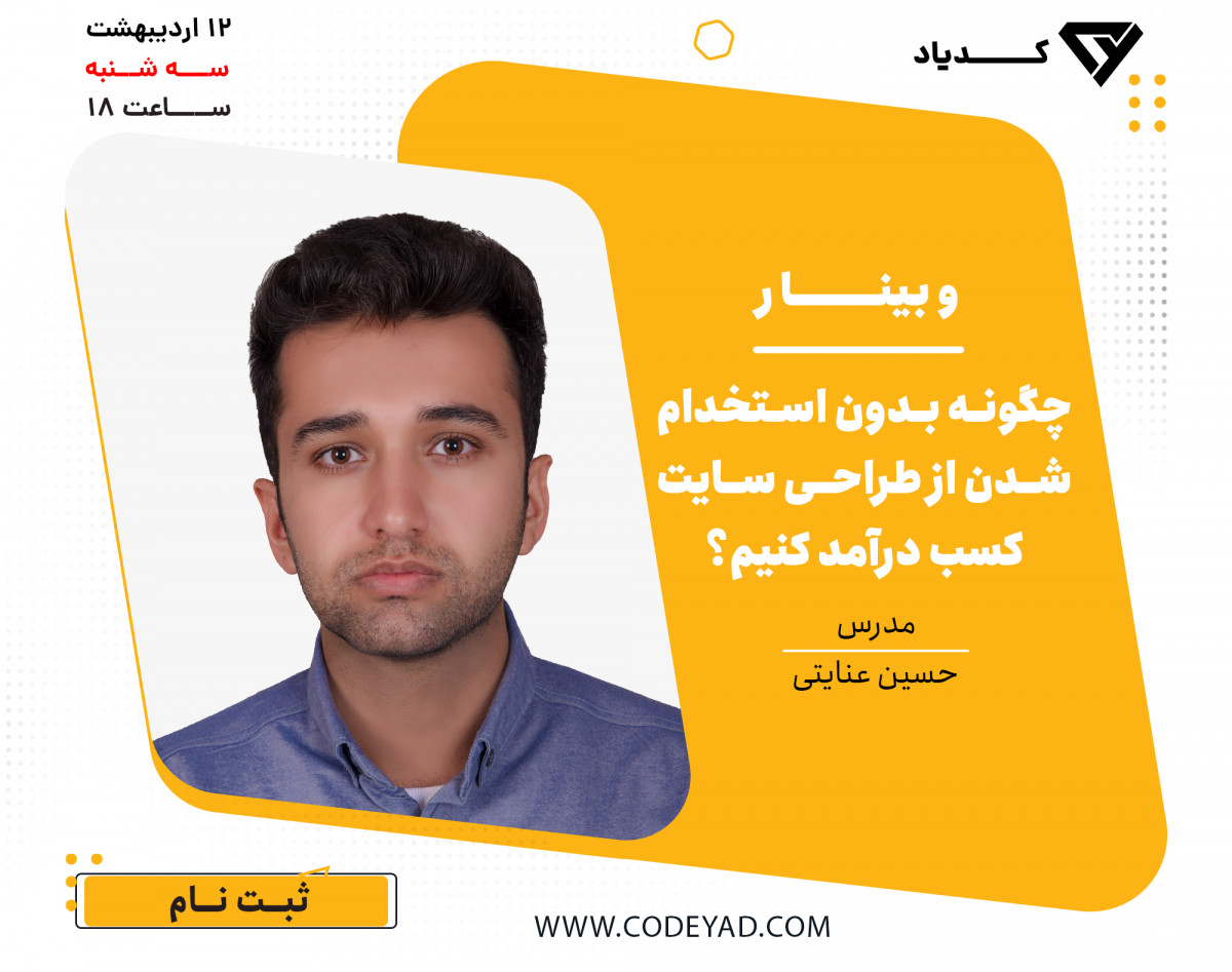 وبینار چگونه بدون استخدام شدن از طراحی سایت کسب درآمد کنیم؟