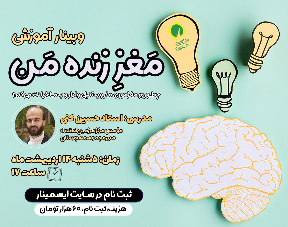 وبینار آموزشی مغز زنده من