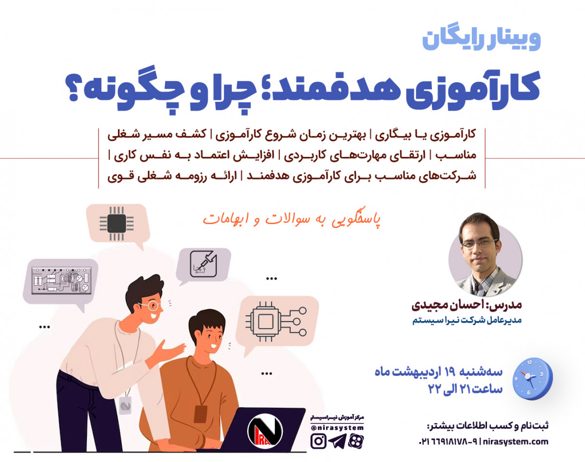 وبینار کارآموزی هدفمند؛ چرا و چگونه؟