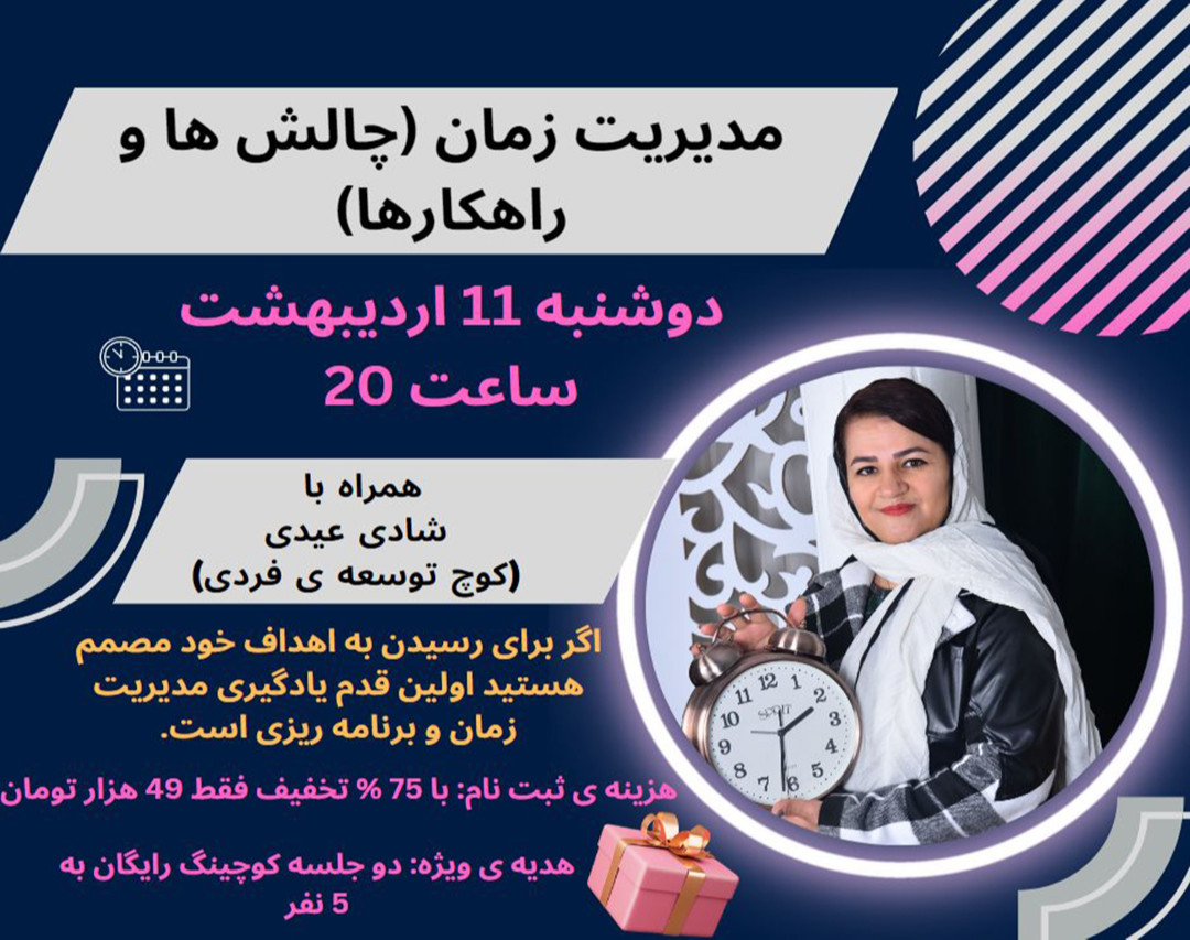 وبینار مدیریت زمان (چالش ها و راهکارها)