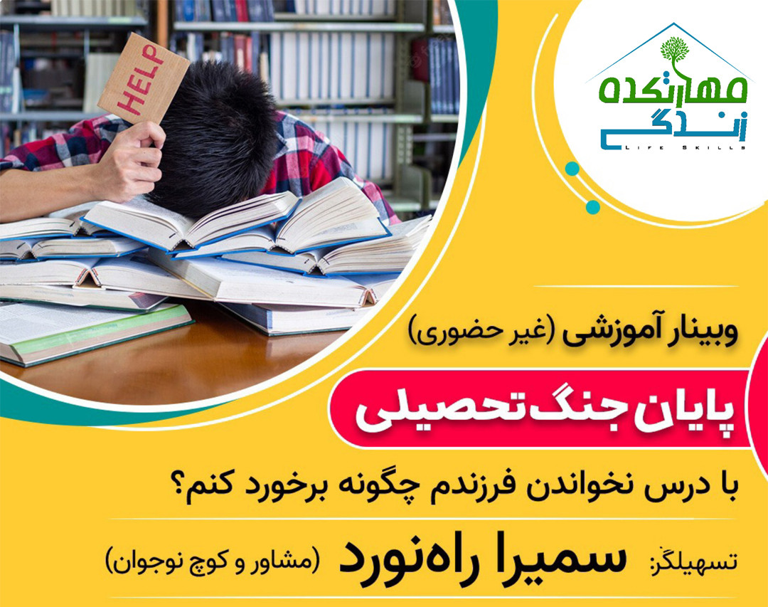 وبینار پایان جنگ تحصیلی