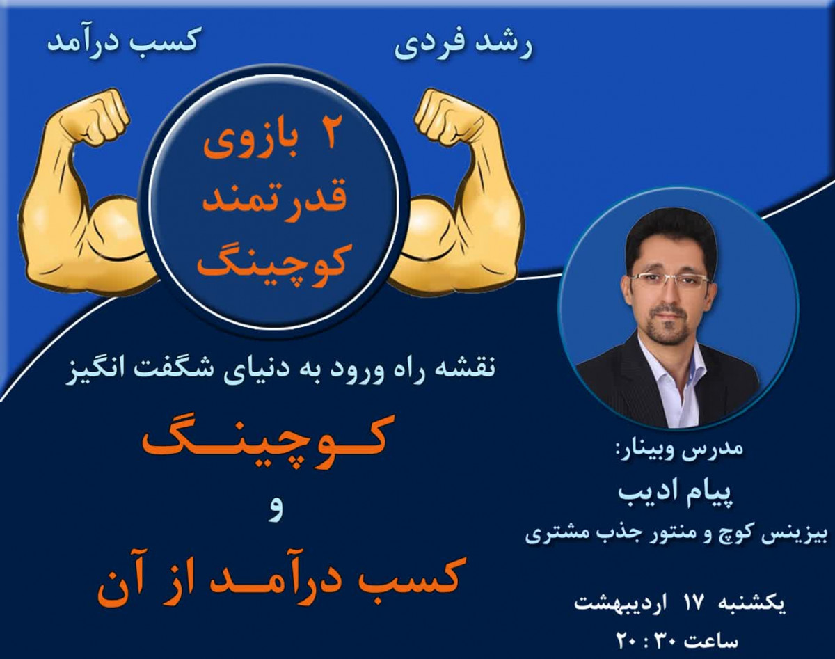 وبینار 2 بازوی قدرتمند کوچینگ : رشد فردی / کسب درآمد