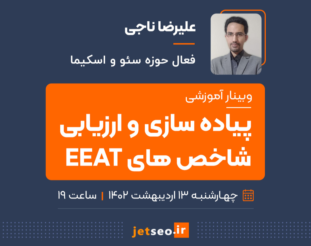 وبینار پیاده سازی و ارزیابی شاخص های EEAT
