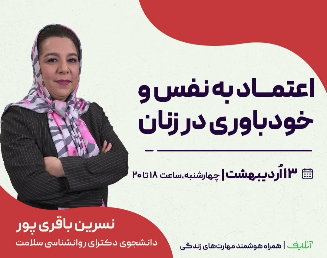 وبینار اعتماد به نفس و خودباوری در زنان