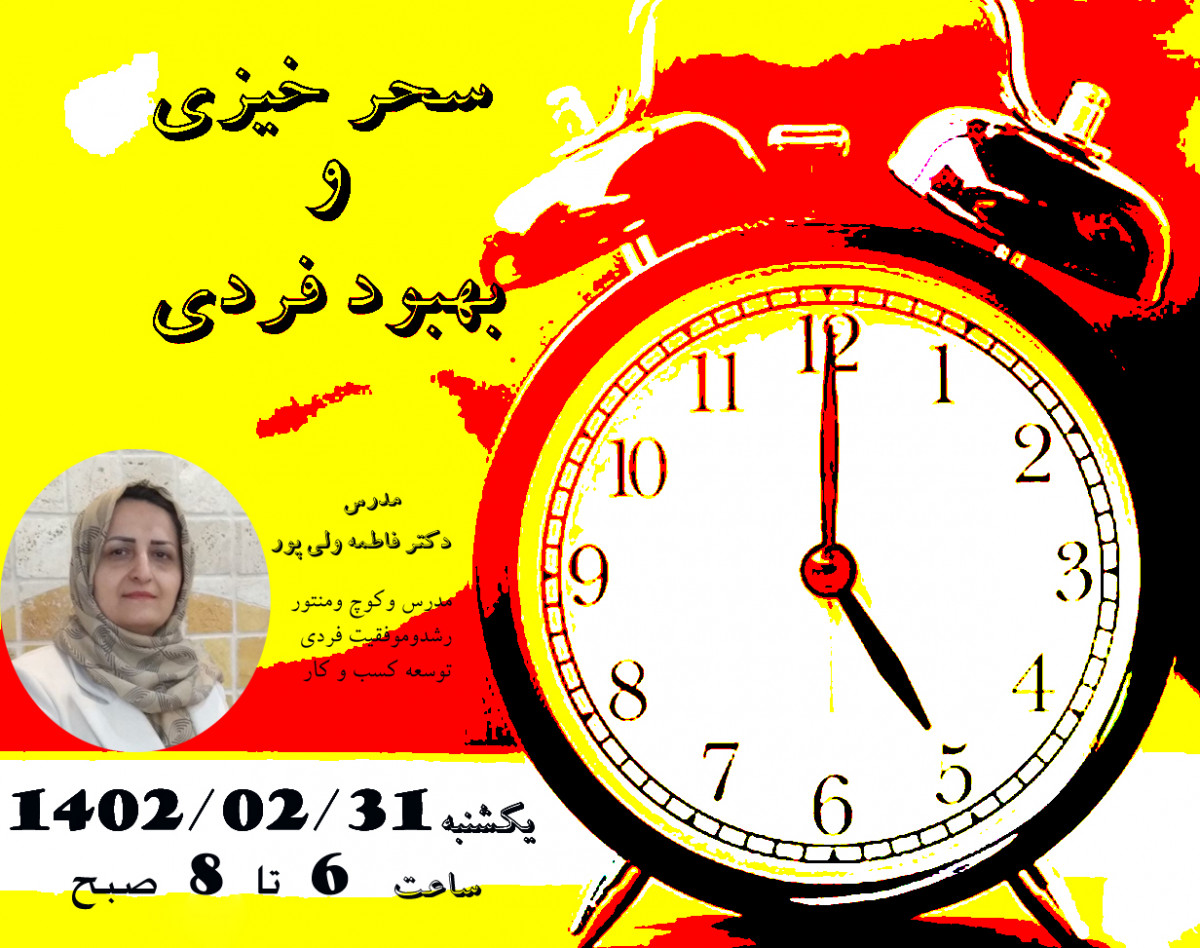 وبینار رایگان باشگاه سحرخیزی وبهبودفردی