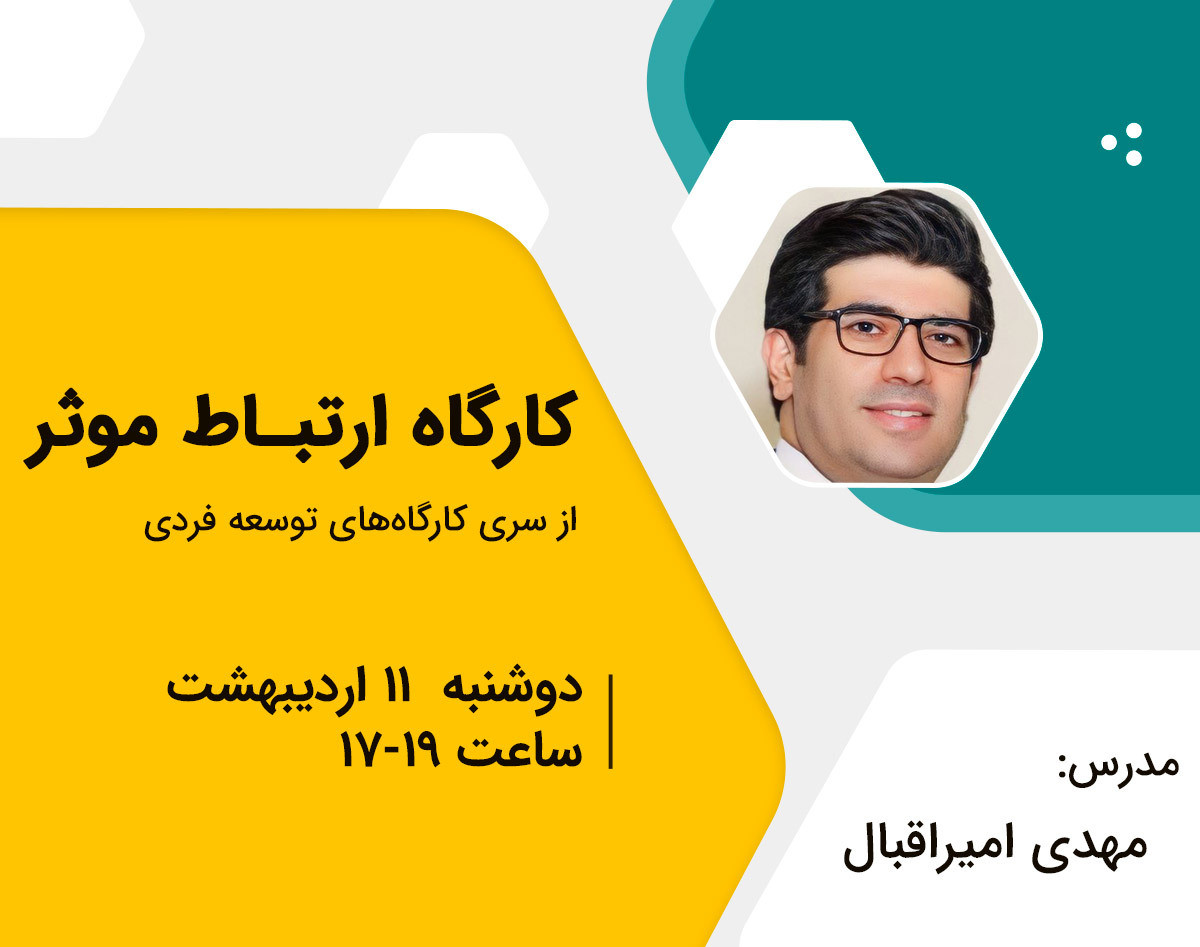 وبینار ارتباط موثر