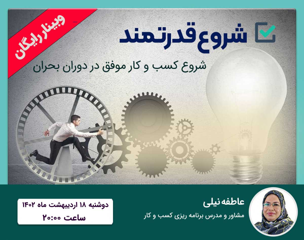 وبینار شروع کسب و کار موفق در بحران ها