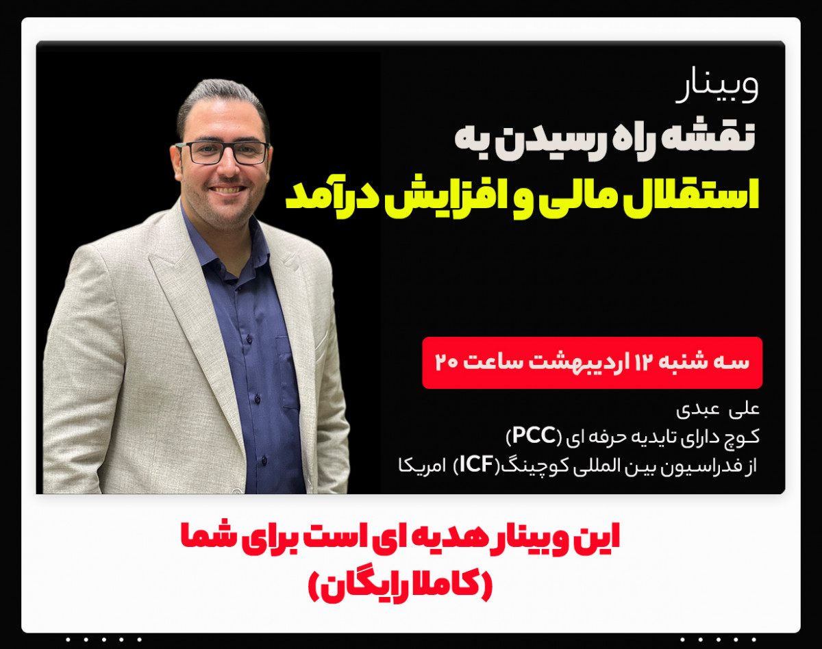 وبینار نقشه راه رسیدن به استقلال مالی و افزایش درآمد