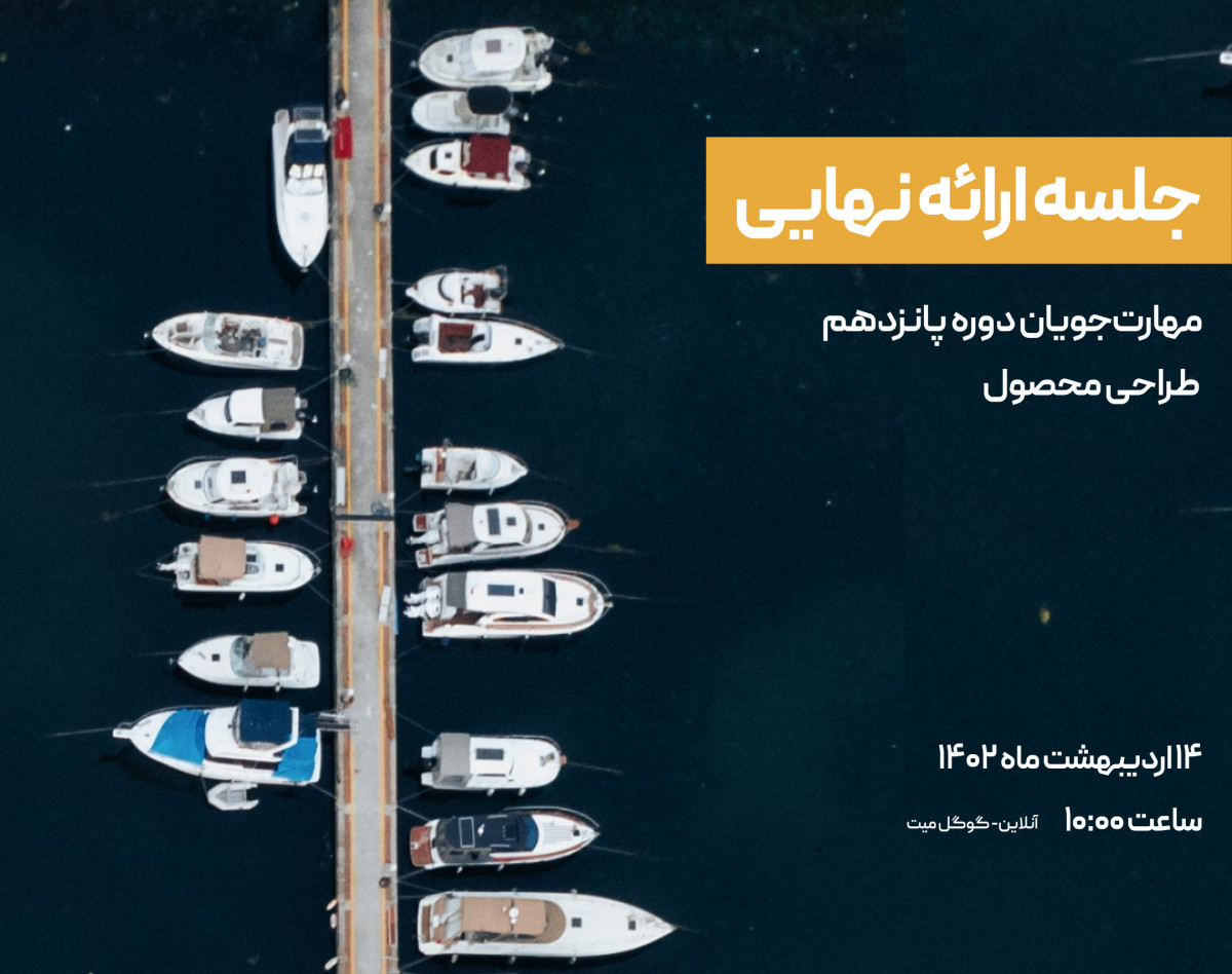 وبینار ژوژمان دوره ۱۵ طراحی محصول آکادمی دیزاین