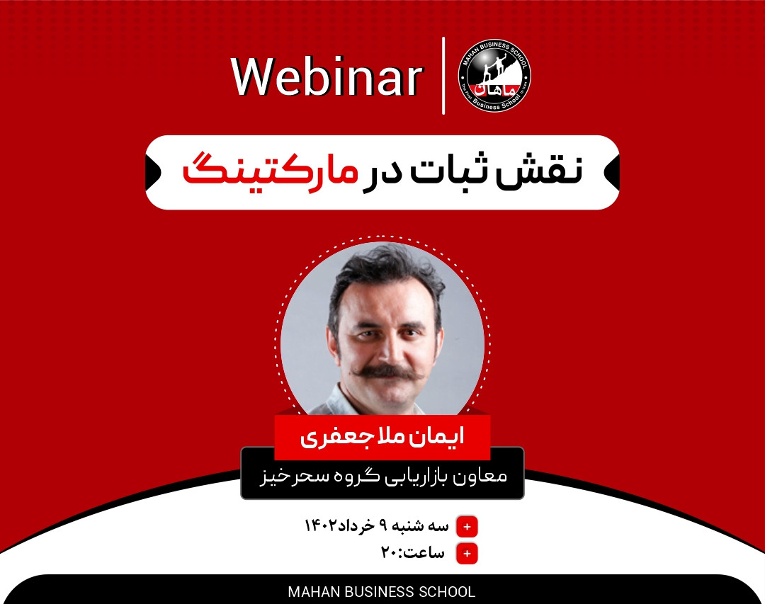 وبینار نقش ثبات در مارکتینگ