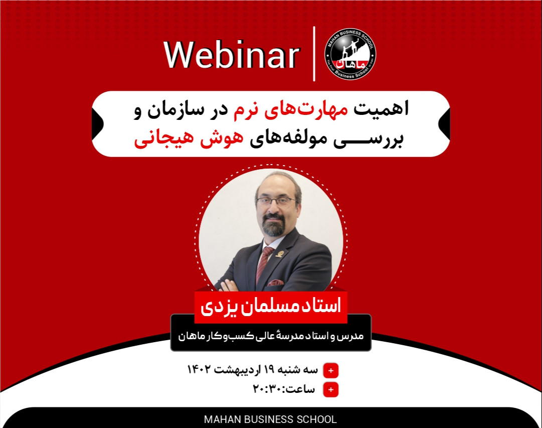 وبینار اهمیت مهارت‌های نرم در سازمان و بررسی مولفه‌های هوش هیجانی