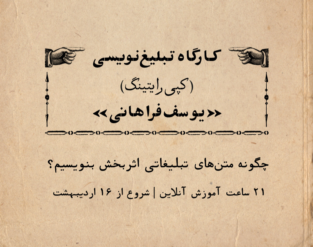 کارگاه آنلاین کپی‌رایتینگ (تبلیغ‌نویسی)