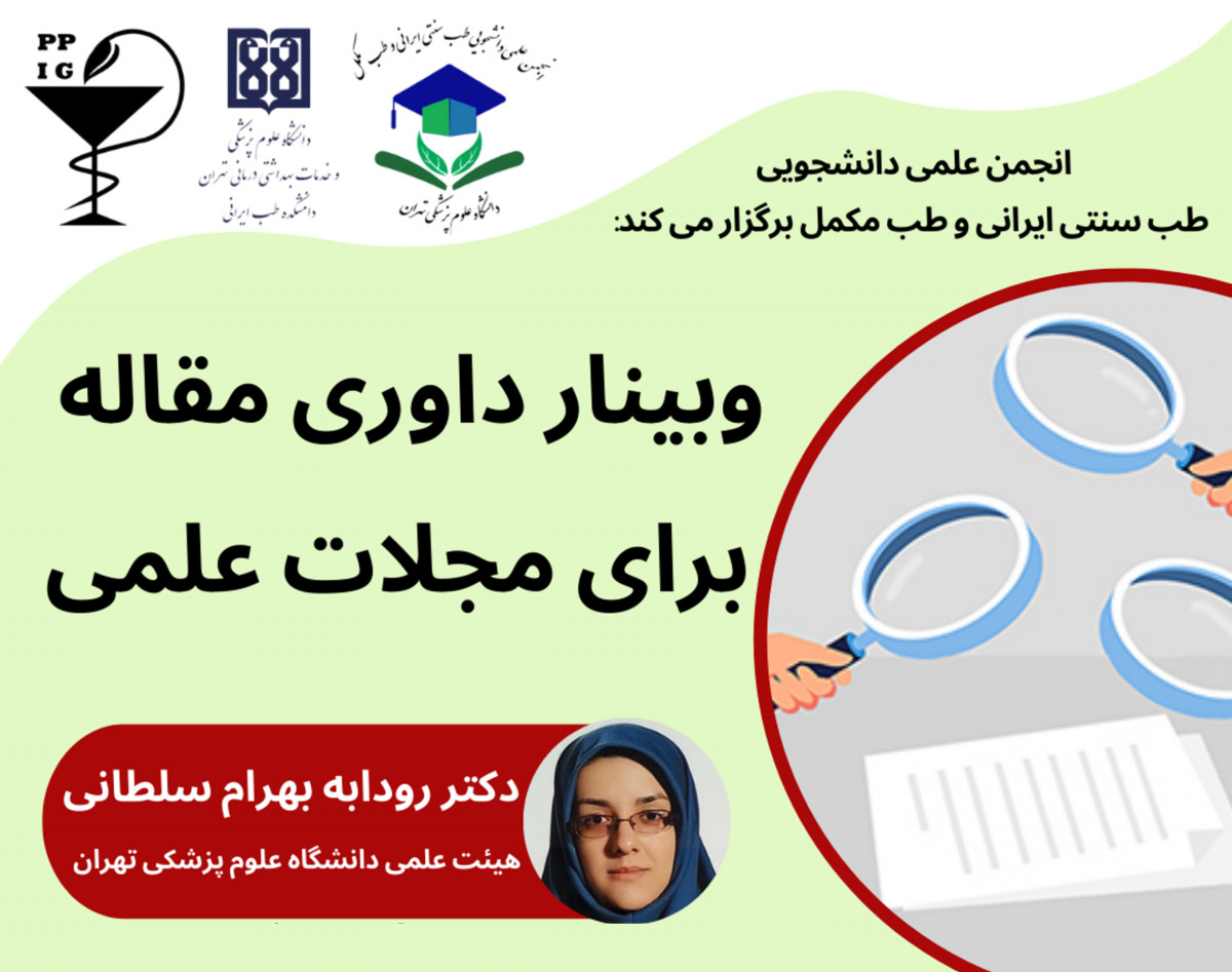 وبینار داوری مقاله برای مجلات علمی