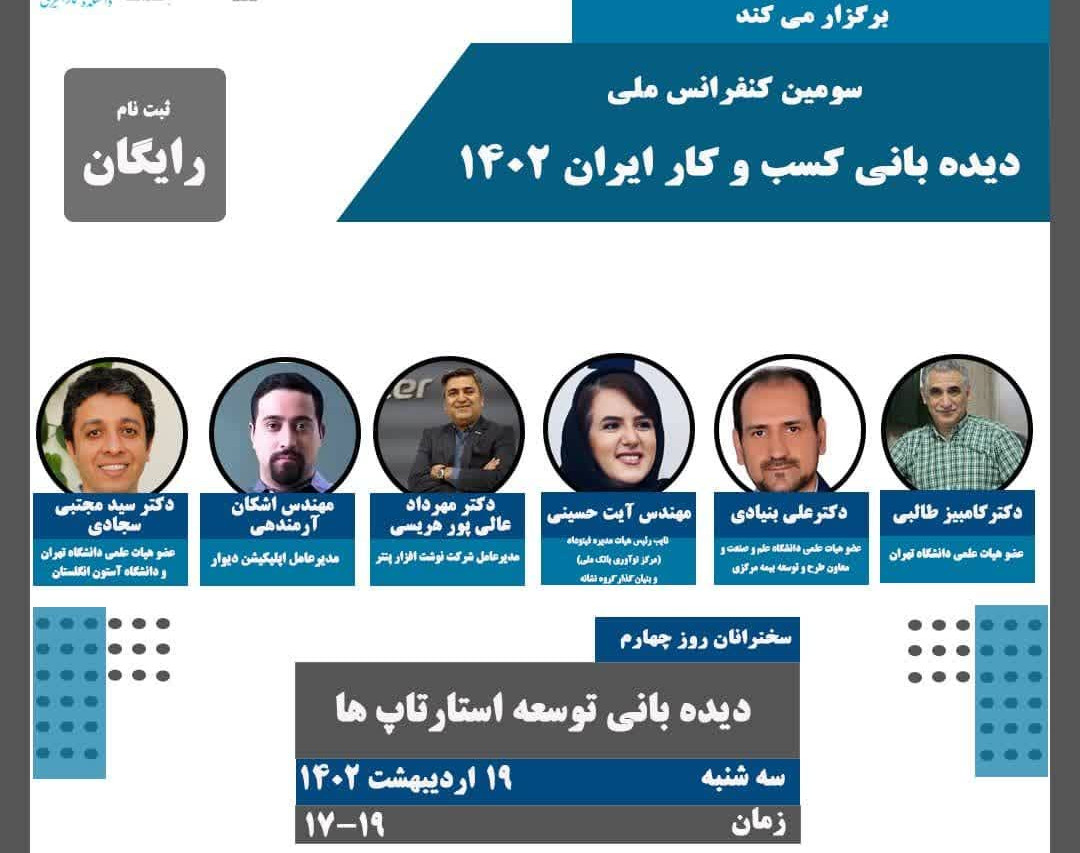 وبینار سومين کنفرانس ديده باني كسب و كار ايران 1402 روز چهارم: ديد باني توسعه استارتاپ ها