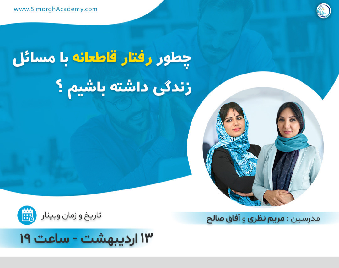 وبینار چگونه رفتار قاطعانه‌ای در برابر مسائل زندگی داشته باشیم؟
