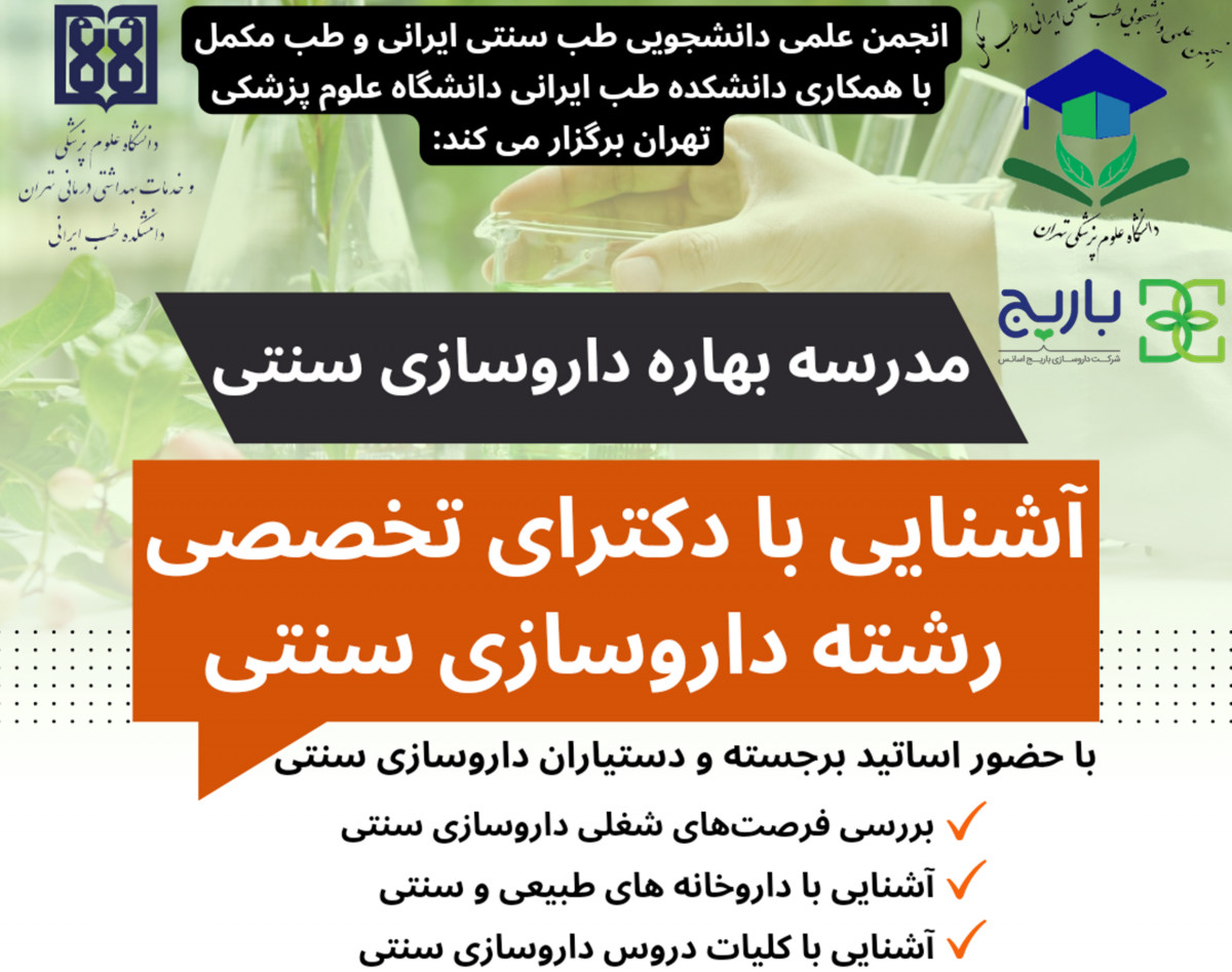 وبینار مدرسه بهاره داروسازی سنتی: مخصوص دانشجویان داروسازی
