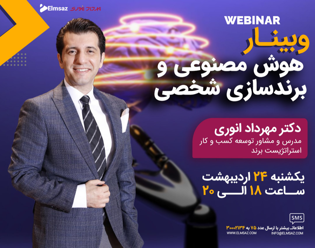 وبینار هوش مصنوعی و برندسازی شخصی