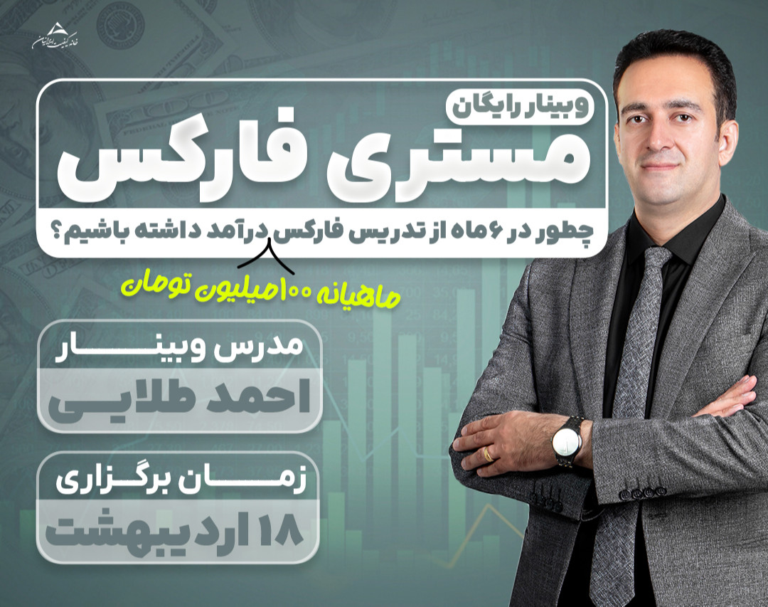 وبینار رایگان مستری فارکس
