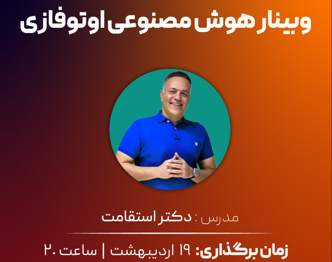 وبینار هوش مصنوعی اوتوفازی