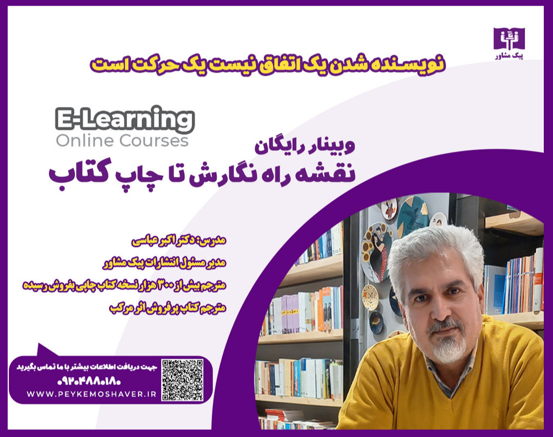 وبینار نقشه راه نگارش تا چاپ کتاب
