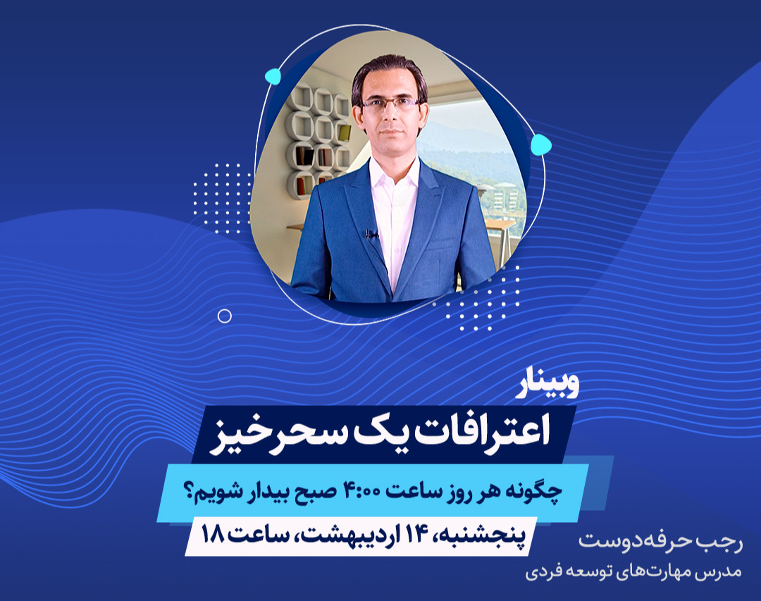 وبینار اعترافات یک سحرخیز