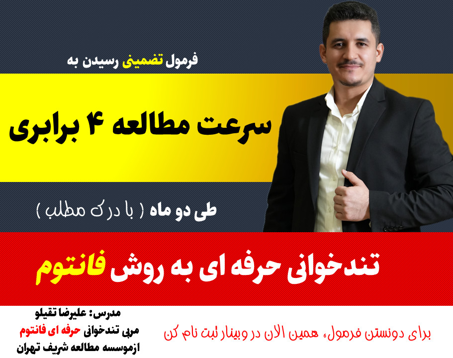 وبینار فرمول تضمینی رسیدن به سرعت مطالعه 4 برابری (بادرک مطلب) طی 2 ماه