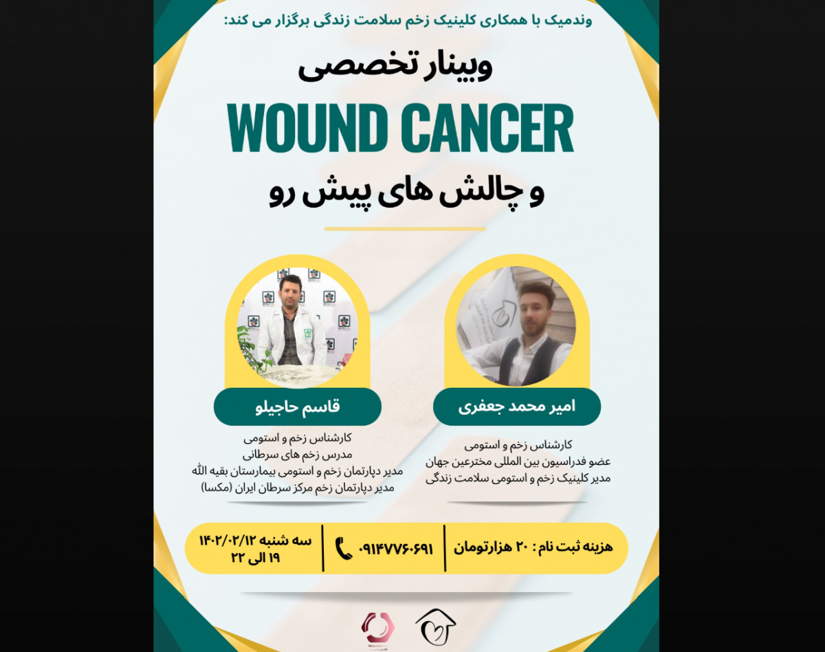 وبینار تخصصی Wound Cancer و چالش های پیش رو