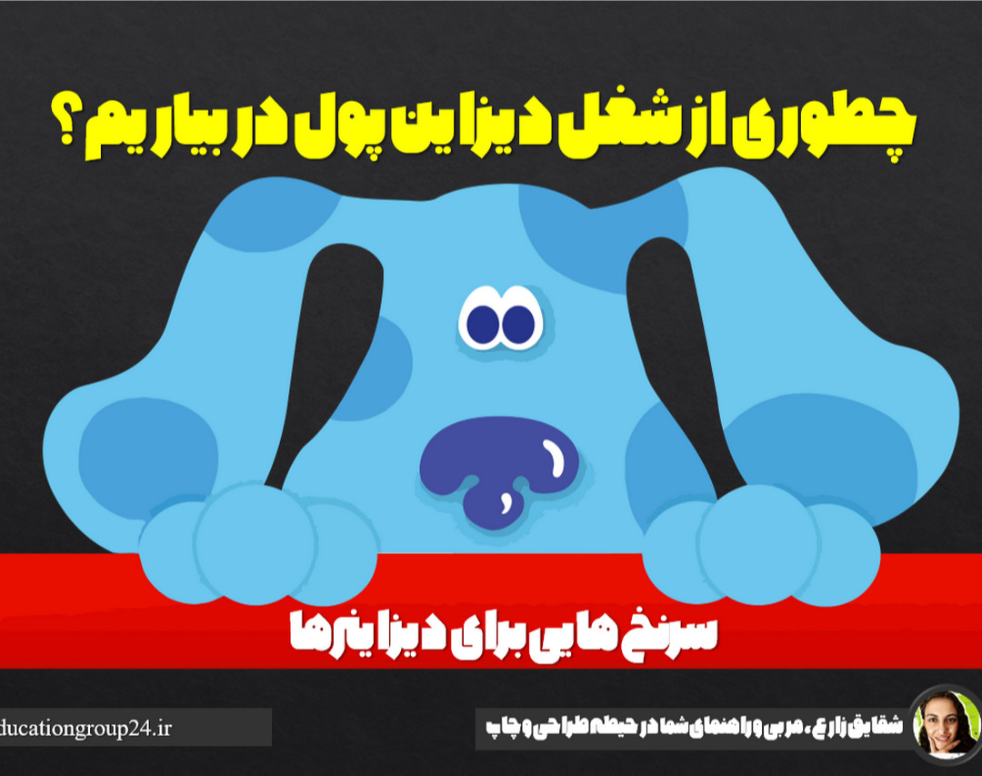 وبینار رایگان چطوری از شغل دیزاین پول در بیاریم؟ سانس ۲